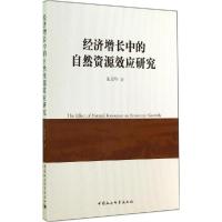 正版新书]经济增长中的自然资源效应研究张景华9787516147795