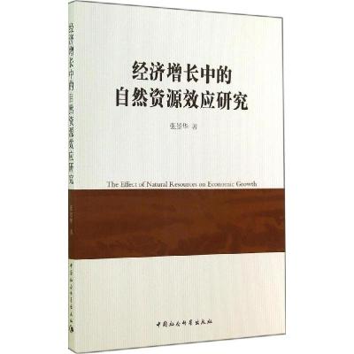 正版新书]经济增长中的自然资源效应研究张景华9787516147795