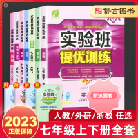 [精选好书 ] 2023春雨实验班提优训练七年级下上册数学科学浙教版语文英语人教版外研版初中同步训练课堂笔记练习册作业本