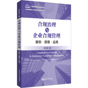 [M]合规治理与企业合规管理 案例·原理·运用-9787562876113