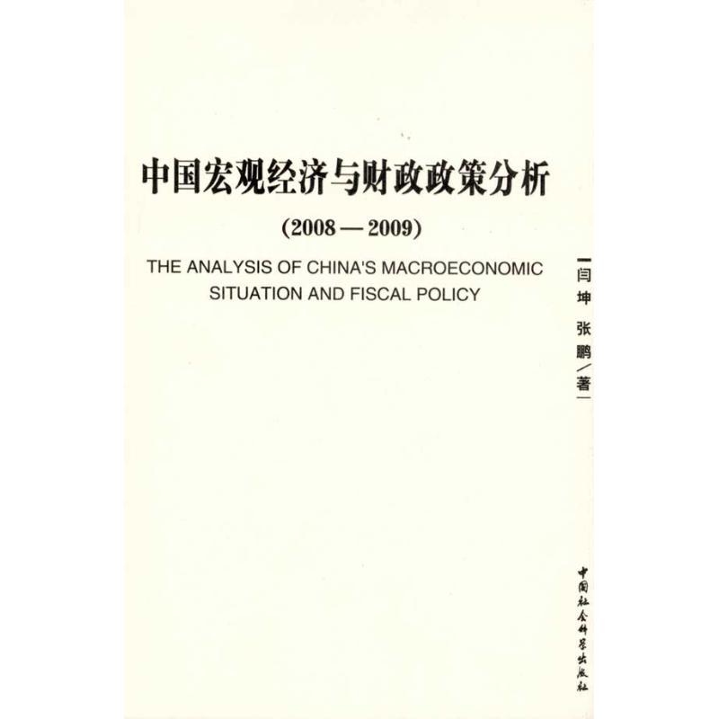 正版新书]中国宏观经济与财政政策分析(2008-2009)闫坤978750048