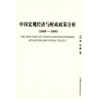 正版新书]中国宏观经济与财政政策分析(2008-2009)闫坤978750048