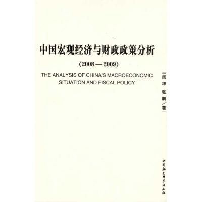 正版新书]中国宏观经济与财政政策分析(2008-2009)闫坤978750048