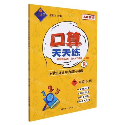 [N]口算天天练(3下R小学生计算能力提升训练)-9787556516360