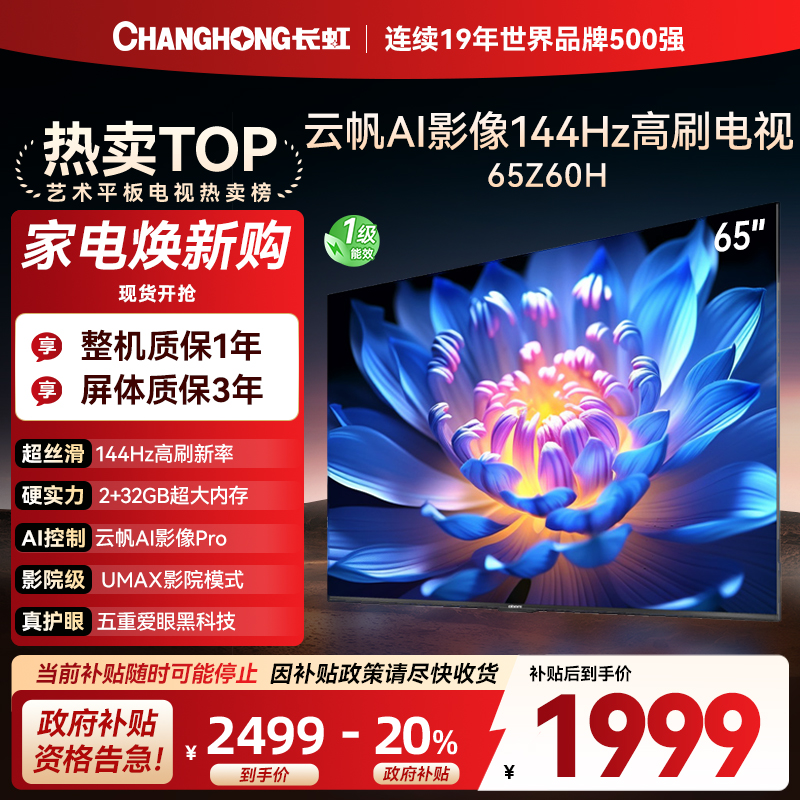 长虹欧宝丽65Z60H 云帆AI影像 144Hz高刷 AI环境光感调节 UMAX观影 4K超高清平板液晶电视政府补贴