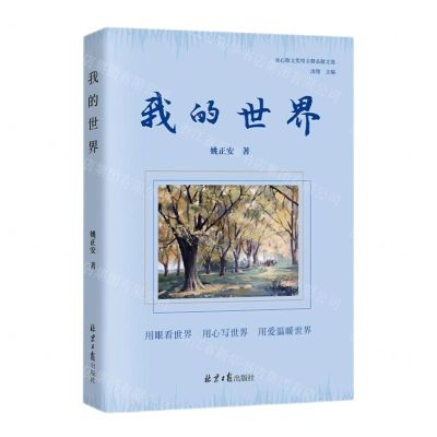 [N]我的世界/冰心散文奖得主精品散文选-9787547745489