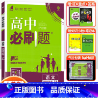 [高二语文]选择性必修下册 人教版 高中通用 [正版]2024高中必刷题数学物理化学生物必修一人教版数学必修12RJ必修