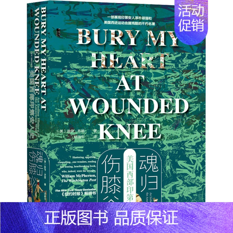 [正版] 魂归伤膝谷 美国西部印第安人史 社会科学文献出版社 (美)迪伊·布朗 著 邓海平 译 世界通史