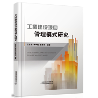 正版新书]工程建设项目管理模式研究(精装)王岳森9787113256296