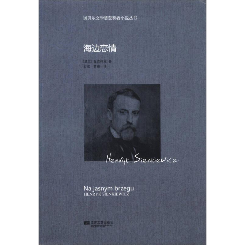 正版新书]诺贝儿文学奖获奖者小说丛书:海边恋情(波)显克维支97
