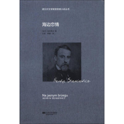 正版新书]诺贝儿文学奖获奖者小说丛书:海边恋情(波)显克维支97