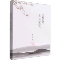 醉染图书元代东迁色目作家研究9787520378