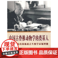 中国古脊椎动物学的奠基人 --记杰出的地质古生物学家杨钟健 秦怀钟 西安出版社 正版书籍