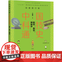 中国科技通史彩图版 医学、算学、博物学