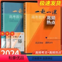 [老师推荐❥共2本]高频考点+高频热点 全国通用 [正版]一题一课高考数学高频考点热点 高一高二高三通用新高考数学二轮复