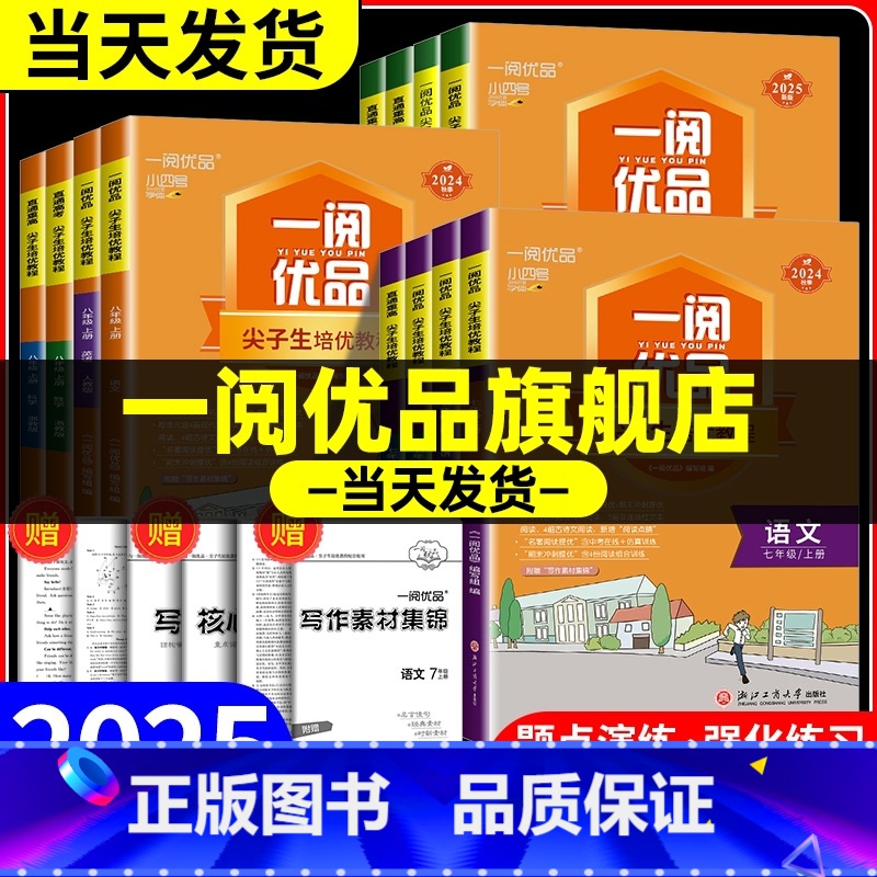 数学 浙教版 七年级下 [正版]一阅优品直通重高尖子生培优教程七年级八年级九年级上册下册语文数学英语科学人教版浙教版培优