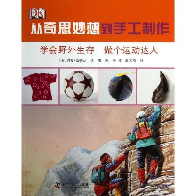 正版新书]学会野外生存 做个运动达人伍德沃9787110073582