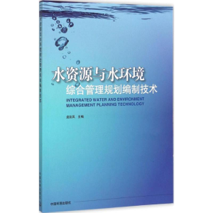 醉染图书水资源与水环境综合管理规划编制技术9787511121738