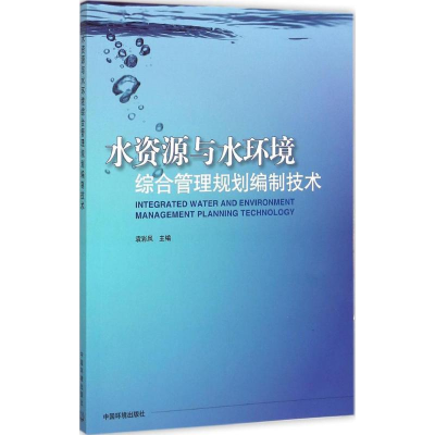 醉染图书水资源与水环境综合管理规划编制技术9787511121738