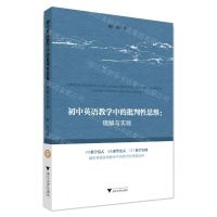 [N]初中英语教学中的批判性思维--理解与实践-9787308225694