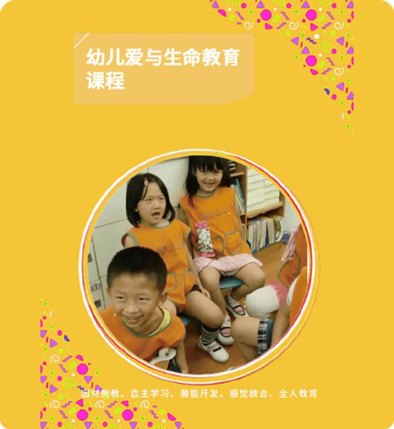 明鼎教育·幼儿爱与生命课程