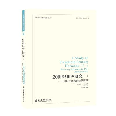醉染图书1914年以前的法国和声/20世纪和声研究(1)9787556603275
