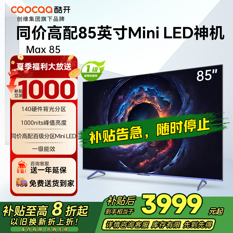 创维 酷开电视Max8585英寸电视 4K 144Hz1000nits deepseek一级能效政府补贴 85P60 P