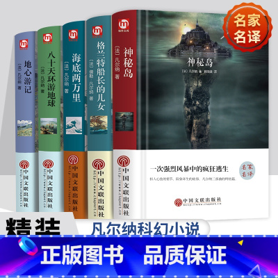 [推荐]凡尔纳科幻小说全5册 [正版]凡尔纳科幻小说全集神秘岛八十天环游地球格兰特船长的儿女海底两万里地心游记原著中