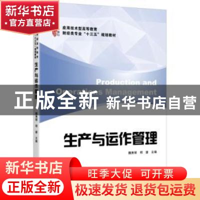 正版 生产与运作管理 魏秀丽,明鋆主编 上海财经大学出版社 9787