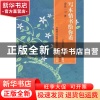 正版 写本情书给你看 凌晨一刀著 河北大学出版社 9787810974325