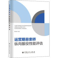 正版新书]运营期悬索桥纵向服役性能评估李光玲9787511466693