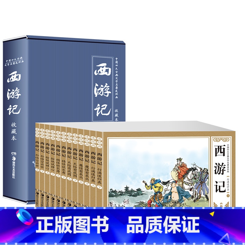 [珍藏版]西游记连环画 [正版]西游记连环画儿童版珍藏版小人书80年代旧书全套12册 孙悟空大闹天宫四大名著绘本阅读幼儿