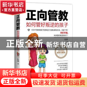 正版 正向管教:如何管好叛逆的孩子 杜帅 中国友谊出版公司 9787