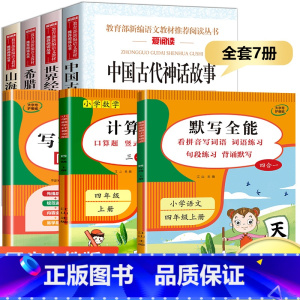 四年级上册[必读书目+同步字贴+默写全能+计算全能] 共7册 [正版]四年级上册必读课外书三升四 中国古代神话故事四年级