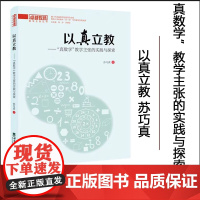 全新正版 以真立教——“真数学”教学主张的实践与探索 西南大学出版社