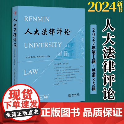 2024新书 人大法律评论(2022年第1辑·总第35辑) 《从大法律评论》编辑委员会·组编 法律出版社