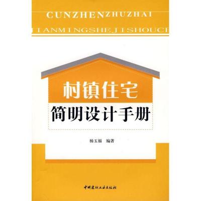 正版新书]村镇住宅简明设计手册杨玉福 编著9787802274631