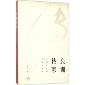 正版新书]良训传家:中国文化的根基与传承韩昇9787108059994