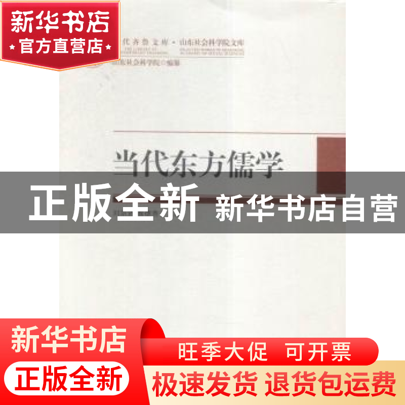 正版 当代东方儒学 刘宗贤,蔡德贵主编 中国社会科学出版社 9787