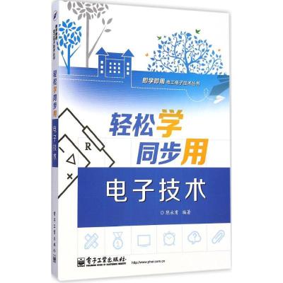 [M]轻松学同步用电子技术-9787121251283
