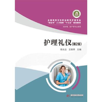 正版新书]护理礼仪-(第2版)杨光云9787568009331