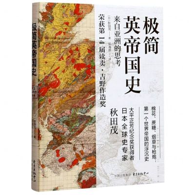 [N]极简英帝国史(来自亚洲的思考)-9787547316825