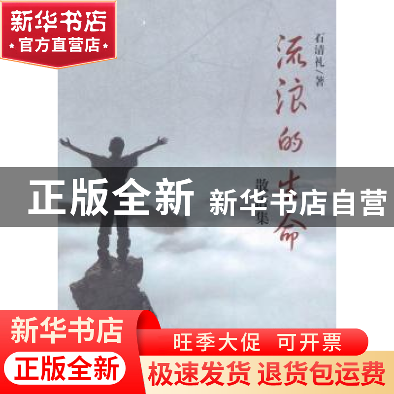 正版 流浪的生命:散语集 石清礼著 三晋出版社 9787545708264 书