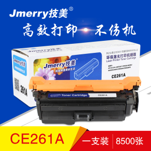技美(Jmerry)打印机耗材彩色硒鼓CE260-263A适用HP CP4025n/4525等