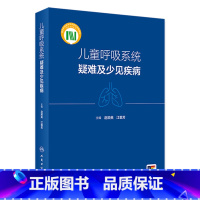 儿童呼吸系统疑难及少见疾病 2024年5月参考书 [正版]儿童呼吸系统疑难及少见疾病 2024年5月参考书