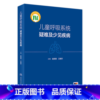 儿童呼吸系统疑难及少见疾病 2024年5月参考书 [正版]儿童呼吸系统疑难及少见疾病 2024年5月参考书