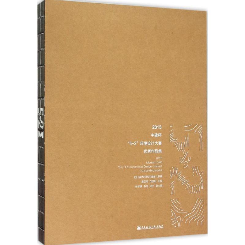 正版新书]2015中建杯"5+2"环境设计大赛优秀作品集潘召南9787112