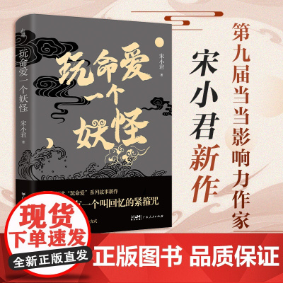 玩命爱一个妖怪中国当代爱情短篇小说玩命爱一个姑娘如何杀死我最好的朋友豆瓣高人气作者宋小君著青春都市言情小说书籍