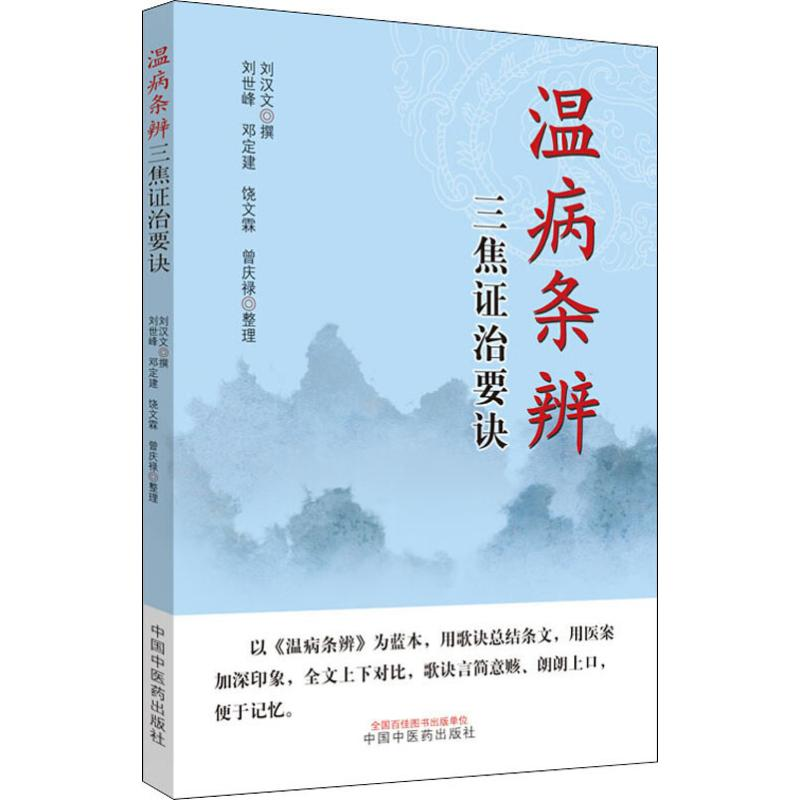 [M]温病条辨三焦证治要诀 刘汉文,刘世峰 等 -9787513246736