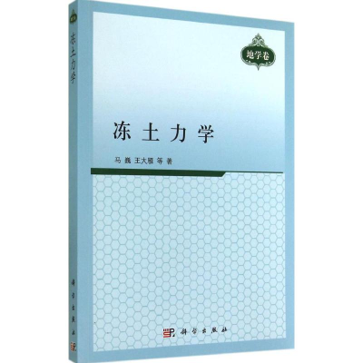 醉染图书冻土力学9787030413185